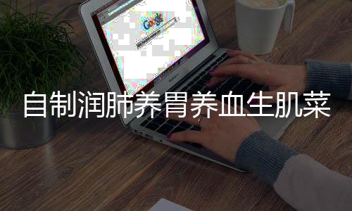 润肺菜糯米养胃养血自制红枣藕生肌